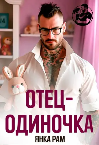 Отец-одиночка - обложка