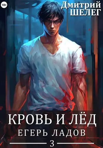 Егерь Ладов - обложка