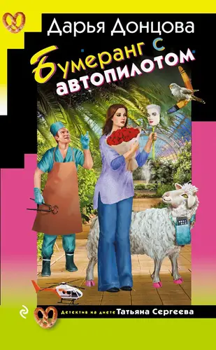 Бумеранг с автопилотом - обложка