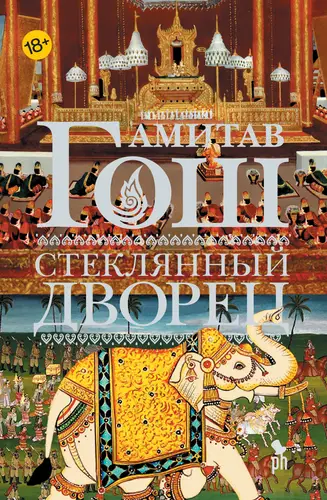 Стеклянный Дворец - обложка