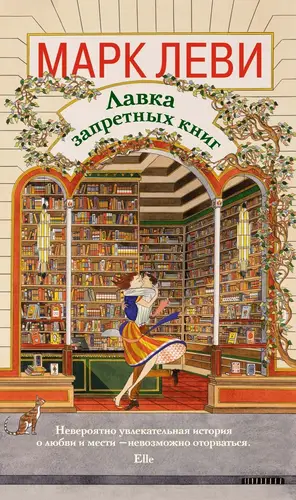 Лавка запретных книг - обложка