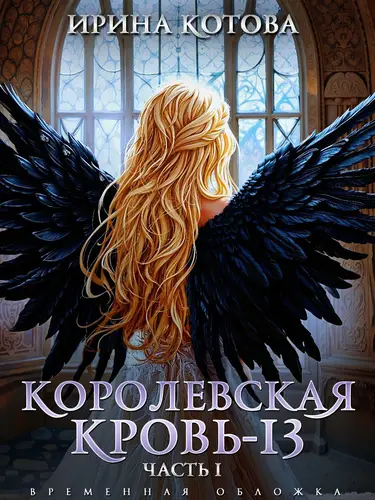 Королевская кровь 13. Часть 1 - обложка