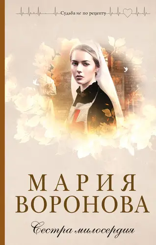 Сестра милосердия - обложка