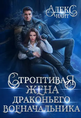 Строптивая жена драконьего военачальника - обложка