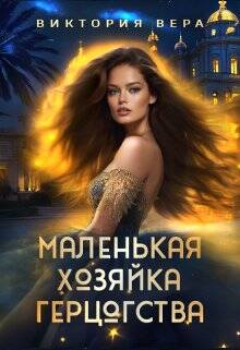 Маленькая хозяйка большого герцогства - обложка