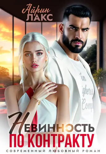 Невинность по контракту - обложка