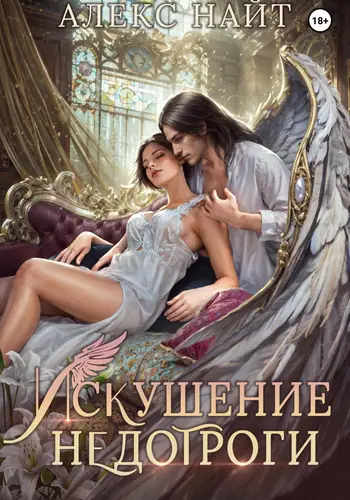 Искушение недотроги. Мой крылатый соблазн - обложка