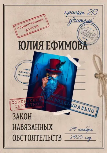 Закон навязанных обстоятельств - обложка