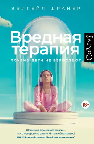 Вредная терапия. Почему дети не взрослеют - обложка