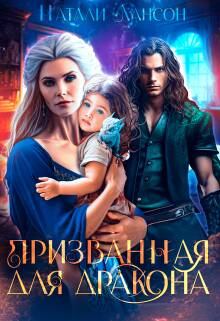 Призванная для дракона - обложка