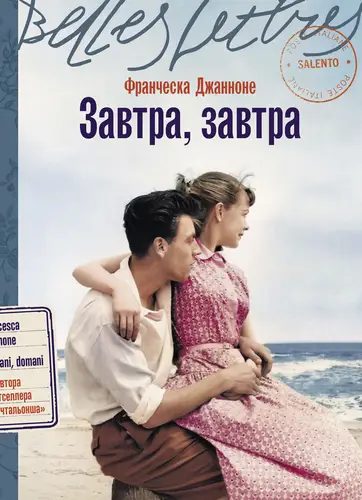 Завтра, завтра - обложка