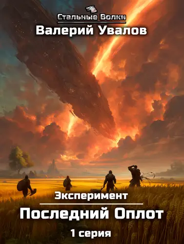Эксперимент. Книга 2. Последний Оплот. Серия 1 - обложка