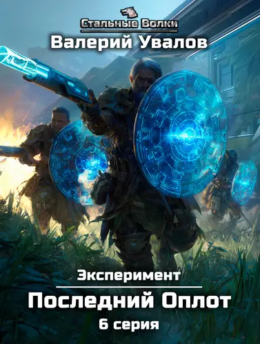 Эксперимент. Книга 2. Последний Оплот. Серия 6 - обложка