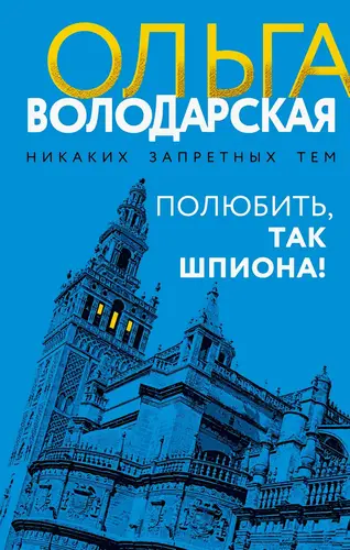 Полюбить, так шпиона! - обложка