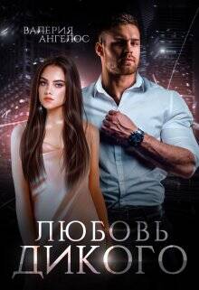 Любовь Дикого - обложка