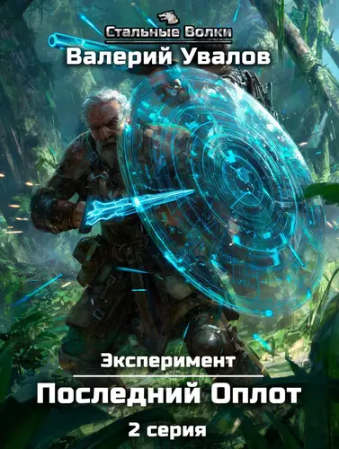 Эксперимент. Книга 2. Последний Оплот. Серия 2 - обложка