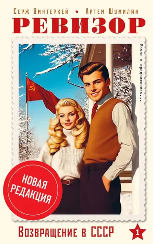 Ревизор: возвращение в СССР [Новая редакция] - обложка