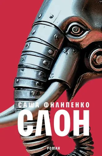 Слон - обложка