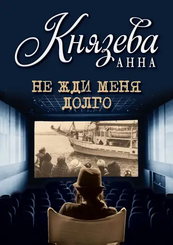 Не жди меня долго - обложка
