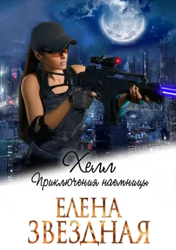 Хелл 2. Приключения наемницы - обложка