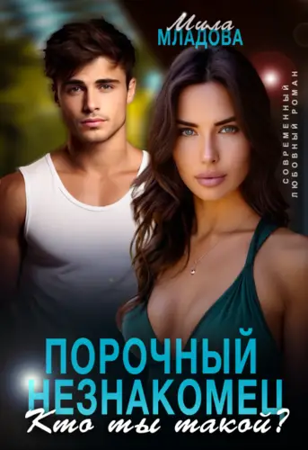 Порочный незнакомец. Кто ты такой - обложка