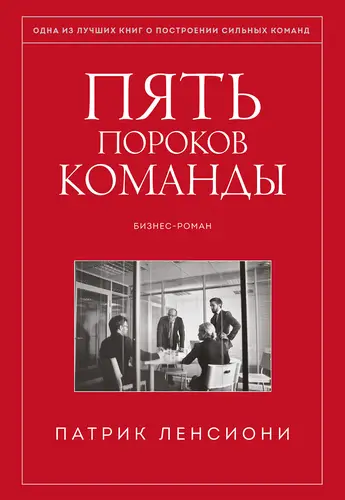 Пять пороков команды - обложка