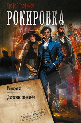 Рокировка: Рокировка. Дворянин поневоле - обложка