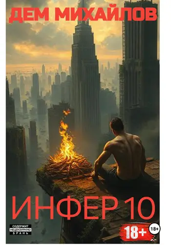 Инфер 10 - обложка
