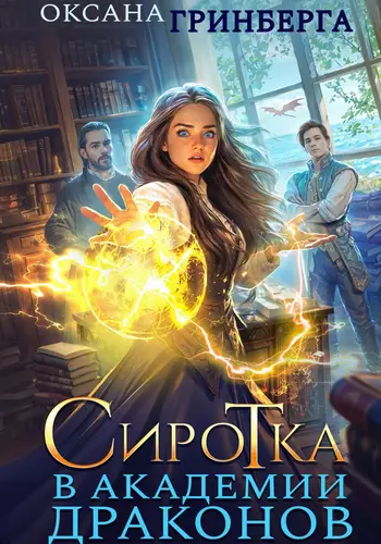 Сиротка в Академии Драконов - обложка