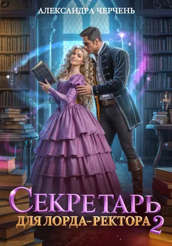 Секретарь для лорда ректора 2 - обложка