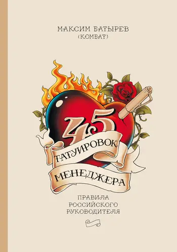 45 татуировок менеджера. Правила российского руководителя - обложка