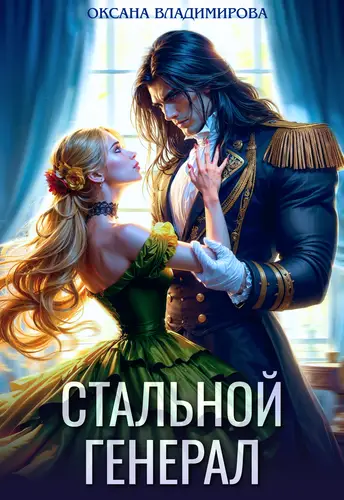 Стальной генерал - обложка