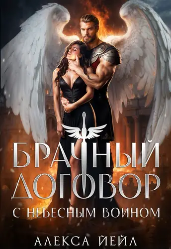 Брачный договор с небесным воином - обложка