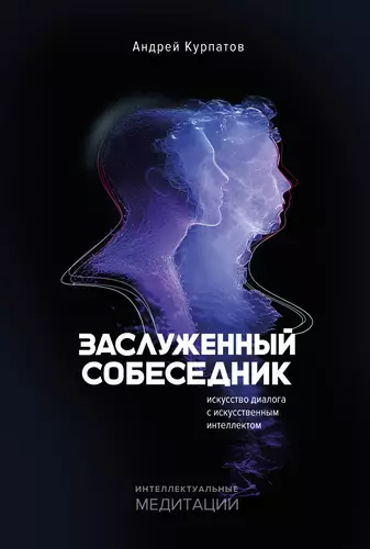 Заслуженный Собеседник. Искусство диалога с искусственным интеллектом - обложка