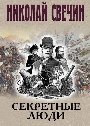 Секретные люди - обложка
