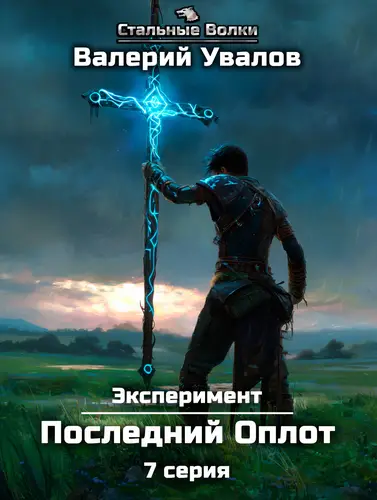 Эксперимент. Книга 2. Последний Оплот. Серия 7 - обложка