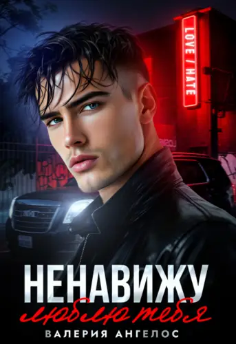Ненавижу... люблю тебя - обложка