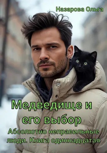 Медведище и его выбор - обложка