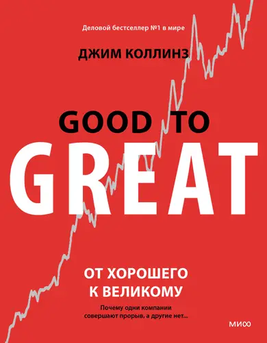 От хорошего к великому. Почему одни компании совершают прорыв, а другие нет… - обложка