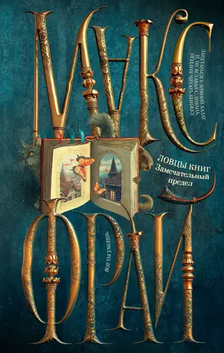 Ловцы книг. Замечательный предел - обложка
