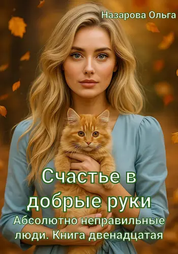 Счастье в добрые руки - обложка