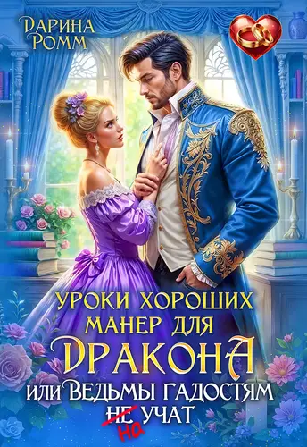 Уроки хороших манер для дракона, или Ведьмы гадостям не учат - обложка