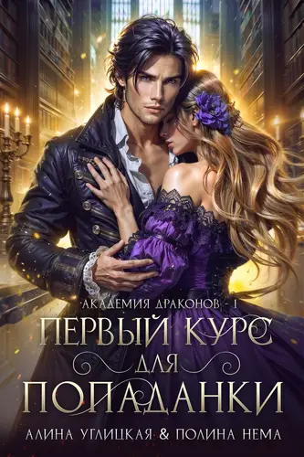 Первый курс для попаданки - обложка