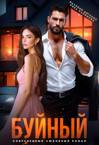Буйный - обложка