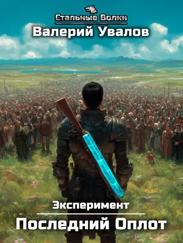 Эксперимент. Книга 2. Последний Оплот - обложка