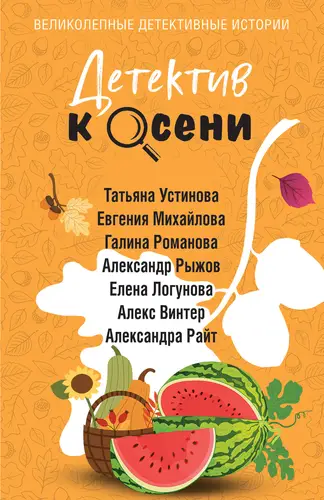 Детектив к осени - обложка