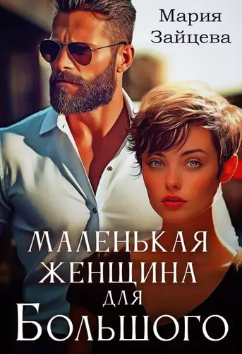 Маленькая женщина для Большого - обложка