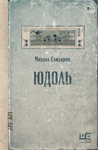 Юдоль - обложка