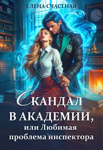 Скандал в Академии, или Любимая проблема инспектора - обложка