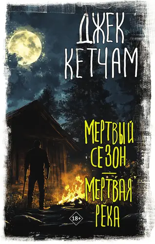 Мертвая река - обложка